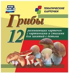 Тематические карточки "Грибы" - fgospostavki.ru - Рязань