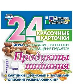 Игровые карточки "Продукты питания" - fgospostavki.ru - Рязань