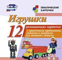 Тематические карточки "Игрушки" - fgospostavki.ru - Рязань