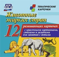 Тематические карточки "Животные жарких стран" - fgospostavki.ru - Рязань