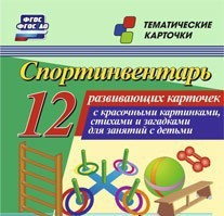 Тематические карточки "Спортинвентарь" - fgospostavki.ru - Рязань