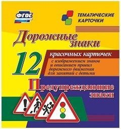 Тематические карточки "Дорожные знаки" (вариант 3) - fgospostavki.ru - Рязань