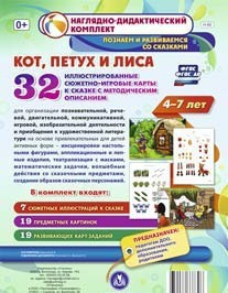 Сюжетно-игровые карты "Кот, Петух и Лиса" - fgospostavki.ru - Рязань