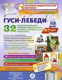 Сюжетно-игровые карты "Гуси-лебеди" - fgospostavki.ru - Рязань