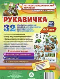 Сюжетно-игровые карты "Рукавичка" - fgospostavki.ru - Рязань