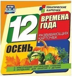 Тематические карточки "Времена года. Осень" - fgospostavki.ru - Рязань
