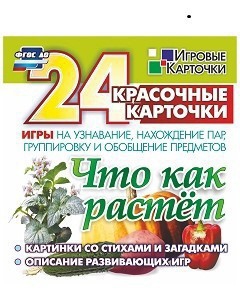 Игровые карточки "Что как растет" - fgospostavki.ru - Рязань