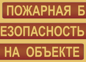 Комплект плакатов "Пожарная безопасность на объекте" - fgospostavki.ru - Рязань