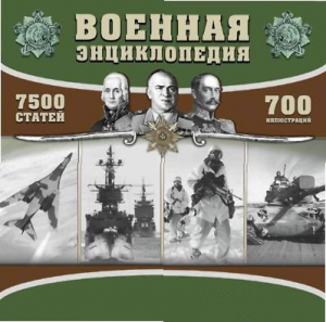 CD "Военная энциклопедия" - fgospostavki.ru - Рязань