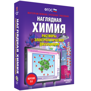 Наглядная химия. Растворы. Электролитическая диссоциация - fgospostavki.ru - Рязань