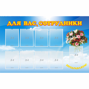 Стенд "Для вас сотрудники" - fgospostavki.ru - Рязань