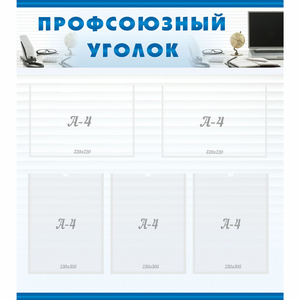 тенд "Профсоюзный уголок" 0.8x0.9 - fgospostavki.ru - Рязань