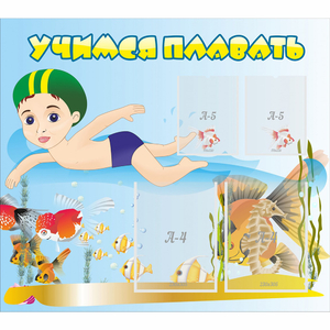Стенд "Учимся плавать" с 2 карманами - fgospostavki.ru - Рязань