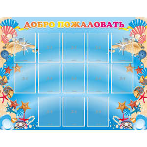 Стенд "Добро пожаловать!" с 13 карманами - fgospostavki.ru - Рязань