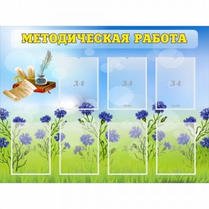 Стенд "Методическая работа" с 7 карманами - fgospostavki.ru - Рязань