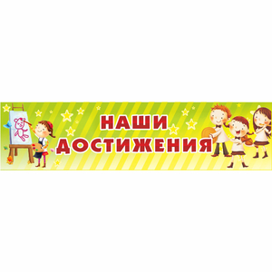 Стенд "Наши достижения" 1x0.25 - fgospostavki.ru - Рязань