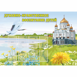 Стенд "Духовно-нравственное воспитание детей" - fgospostavki.ru - Рязань
