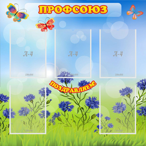 Стенд "Профсоюз" с 5 карманами - fgospostavki.ru - Рязань