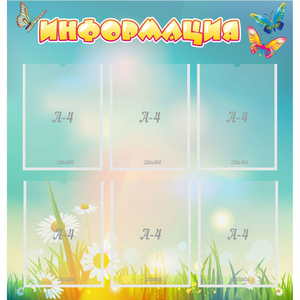 Стенд "Информация" 0.81x0.85 - fgospostavki.ru - Рязань