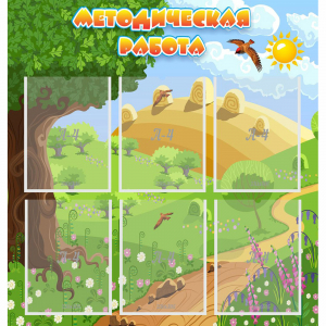 Стенд "Методическая работа" с 6 карманами - fgospostavki.ru - Рязань