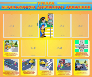 Стенд "Уголок безопасности дорожного движения" Вариант 1 - fgospostavki.ru - Рязань