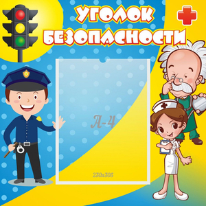 Стенд "Уголок безопасности" с 1 карманом - fgospostavki.ru - Рязань