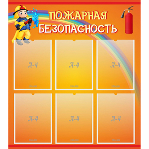 Стенд "Пожарная безопасность" с 6 карманами - fgospostavki.ru - Рязань