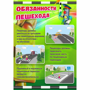 Стенд "Обязанности пешехода" - fgospostavki.ru - Рязань