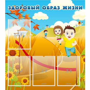 Стенд "Здоровый образ жизни" - fgospostavki.ru - Рязань