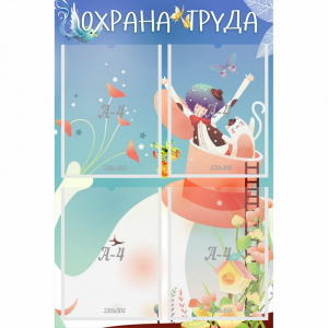 Стенд "Охрана труда" с 4 карманами - fgospostavki.ru - Рязань