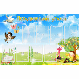 Стенд "Методический уголок" с 9 карманами - fgospostavki.ru - Рязань