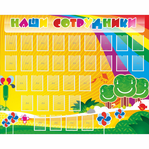 Стенд "Наши сотрудники" - fgospostavki.ru - Рязань