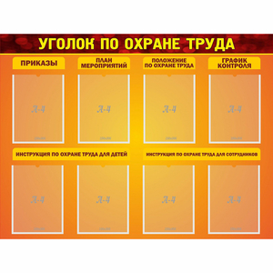 Стенд "Уголок по охране труда" с 8 карманами - fgospostavki.ru - Рязань