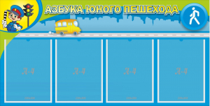 Стенд "Азбука юного пешехода" - fgospostavki.ru - Рязань