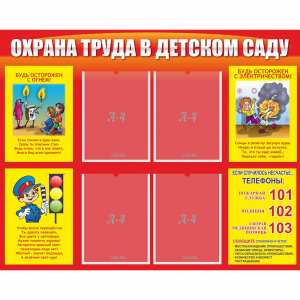 Стенд "Охрана труда в детском саду" - fgospostavki.ru - Рязань