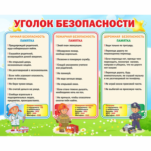 Стенд "Уголок безопасности" - fgospostavki.ru - Рязань