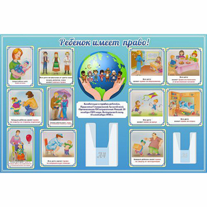 Стенд "Ребенок имеет право" 1.5х1 - fgospostavki.ru - Рязань