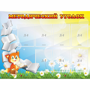 Стенд "Методический уголок" 1.2x0.9 - fgospostavki.ru - Рязань