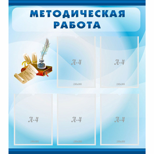 Стенд "Методическая работа" с 5 карманами - fgospostavki.ru - Рязань