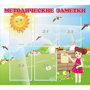 Стенд "Методические заметки" - fgospostavki.ru - Рязань