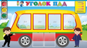 Стенд "Уголок ПДД" Вариант 3 - fgospostavki.ru - Рязань