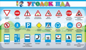 Стенд "Уголок ПДД" Вариант 2 - fgospostavki.ru - Рязань