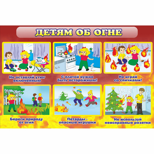Стенд "Детям об огне" - fgospostavki.ru - Рязань