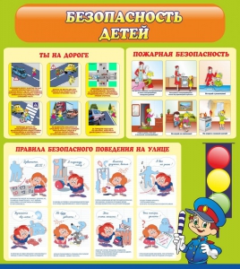 Стенд "Безопасность детей" - fgospostavki.ru - Рязань