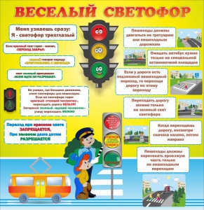 Стенд "Веселый светофор" Вариант 1 - fgospostavki.ru - Рязань