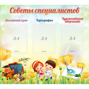 Стенд "Советы специалистов" с 3 карманами - fgospostavki.ru - Рязань