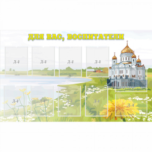 Стенд "Для вас воспитатели!" с 10 карманами - fgospostavki.ru - Рязань