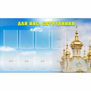 Стенд "Для вас сотрудники!" - fgospostavki.ru - Рязань