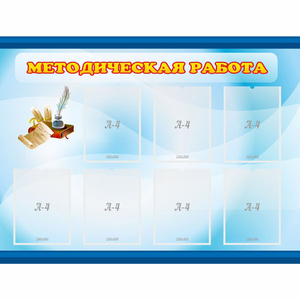 Стенд "Методическая работа" 1.2x0.9 - fgospostavki.ru - Рязань