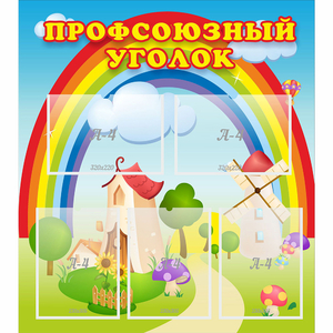 Стенд "Профсоюзный уголок" с 5 карманами - fgospostavki.ru - Рязань
